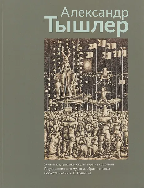 Обложка книги Живопись, графика, скульптура из собрания Государственного музея изобразительных искусств  имени А. С. Пушкина, Анна Чудецкая