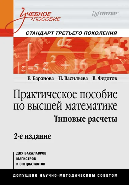 Обложка книги Практическое пособие по высшей математике. Типовые расчеты, Васильева Наталья Викторовна, Федотов В. А., Баранова Е. Е.