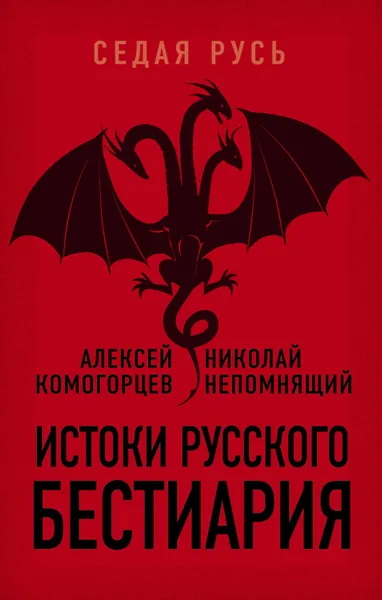 Обложка книги Истоки русского бестиария, Комогорцев Алексей Юрьевич, Непомнящий Николай Николаевич