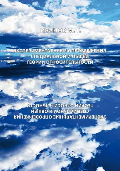 Обложка книги Экспериментальное опровержение специальной и общей теории относительности, Иванов Михаил Георгиевич