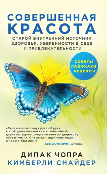 Обложка книги Совершенная красота. Открой внутренний источник здоровья, уверенности в себе и привлекательности, Чопра Дипак, Снайдер Кимберли