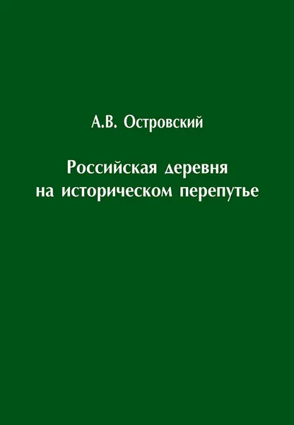 Обложка книги Российская деревня на историческом перепутье. Конец XIX – начало XX в., Островский Александр Владимирович