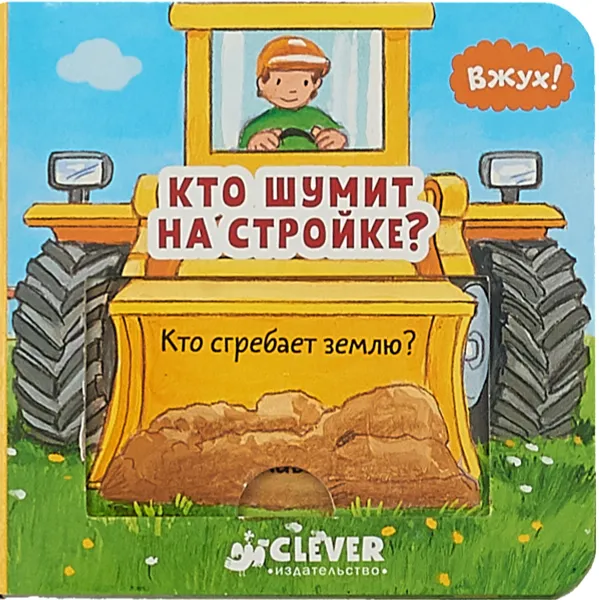 Обложка книги Кто шумит на стройке?, А. Евдокимова