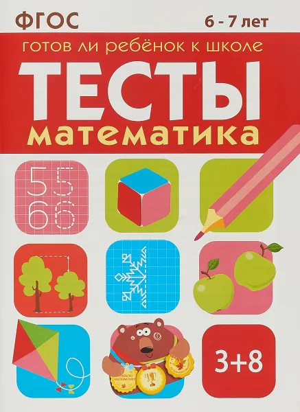 Обложка книги Готов ли ребенок к школе. Математика. Тесты 6-7 лет, И. Васильева