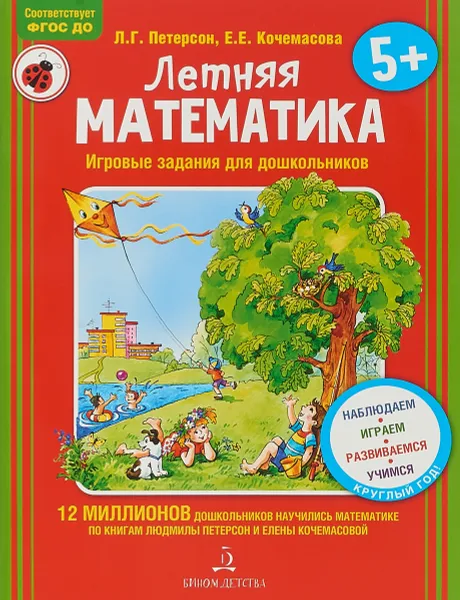 Обложка книги Летняя математика. Игровые задания для дошкольников, Л.Г. Петерсон; Е.Е. Кочемасова