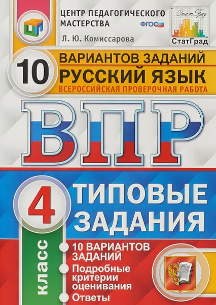 Обложка книги Русский язык. 4 класс. Всероссийская проверочная работа. 10 вариантов. Типовые задания, Л. Ю. Комиссарова