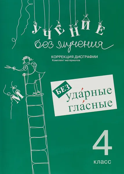 Обложка книги Учение без мучения. Безударные гласные. Коррекция дисграфии. Рабочие материалы. 4 класс, Г. М. Зегебарт