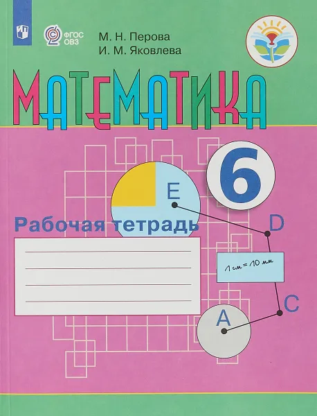 Обложка книги Математика. 6 класс. Рабочая тетрадь. VIII вид, М. Н. Перова, И. М. Яковлева