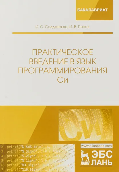 Обложка книги Практическое введение в язык программирования Си. Учебное пособие, И. С. Солдатенко, И. В. Попов