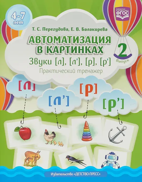 Обложка книги Автоматизация в картинках. Звуки [с], [ц], [ш], [ч]. Практический тренажер. Выпуск 2, Татьяна Сергеевна Перегудова ,Елена Владимировна Балакирева