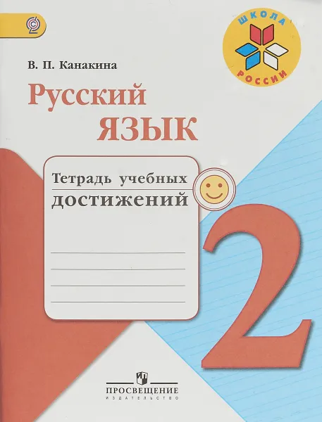 Обложка книги Русский язык. 2 класс. Тетрадь учебных достижений, В. П. Канакина