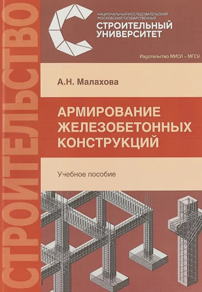 Обложка книги Армирование железобетонных конструкций. Учебное пособие, А. Н. Малахова