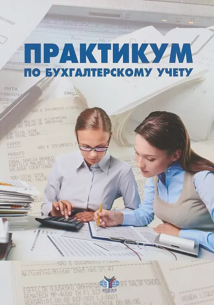 Обложка книги Практикум по бухгалтерскому учету, Г.В. Улина