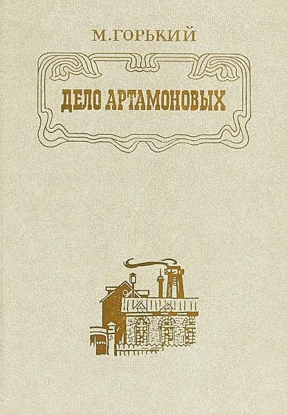 Обложка книги Дело Артамоновых, Максим Горький