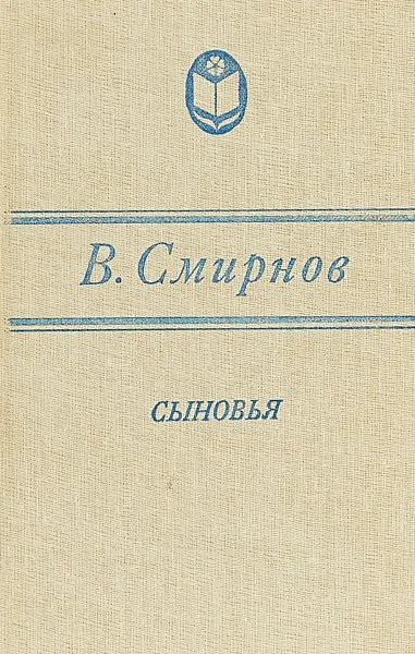 Обложка книги Сыновья, Василий Смирнов