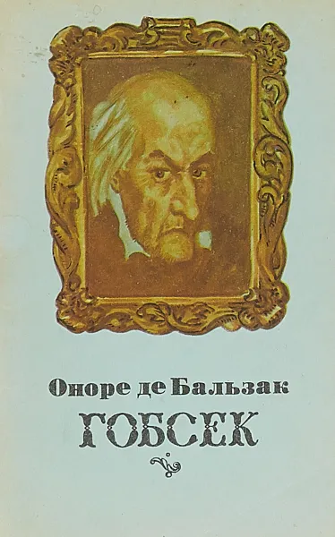 Обложка книги Гобсек, Оноре де Бальзак