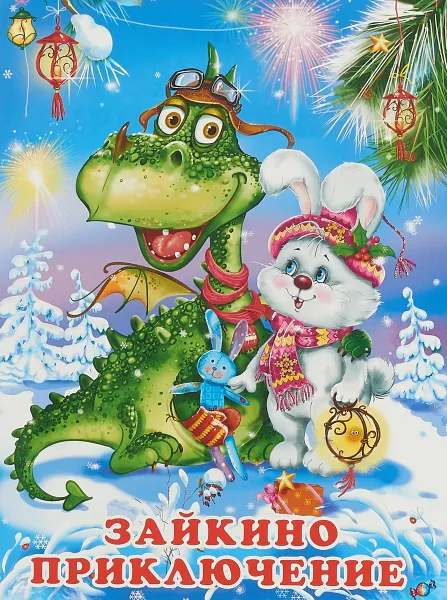 Обложка книги Зайкино приключение, И. Гурина