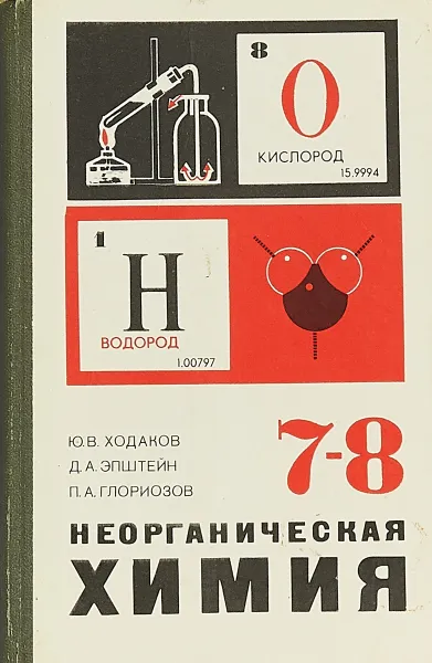 Обложка книги Неорганическая химия. 7 - 8 класс, Юрий Ходаков, Давид Эпштейн, Павел Глориозов