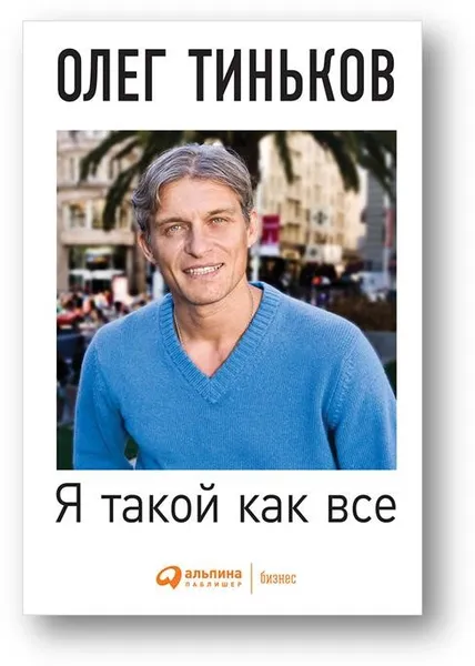 Обложка книги Я такой как все, Олег Тиньков