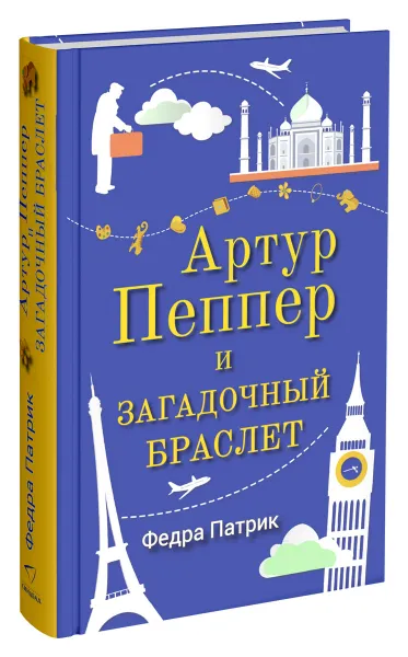 Обложка книги Артур Пеппер и загадочный браслет, Патрик Федра