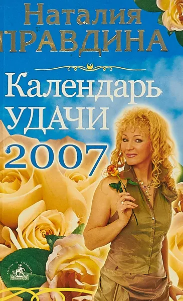 Обложка книги Календарь удачи на 2007, Наталья Правдина