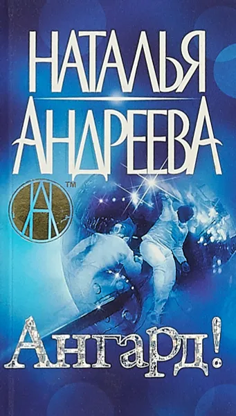 Обложка книги Ангард, Наталья Андреева