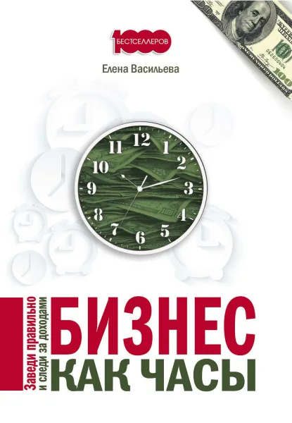 Обложка книги Бизнес как часы. Заведи правильно и следи за доходами, Елена Васильева