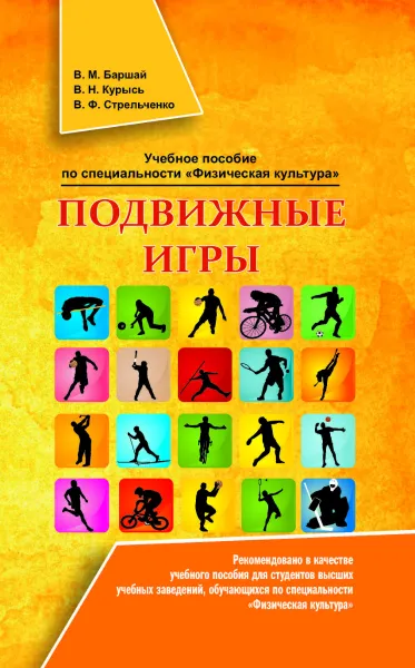 Обложка книги Подвижные игры. Учебное пособие по специальности 