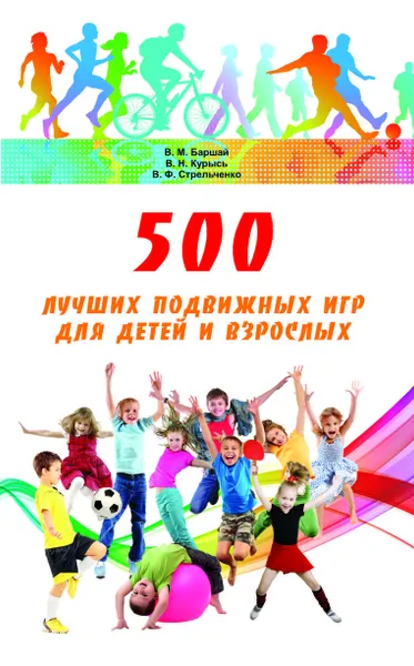 Обложка книги 500 лучших подвижных игр для детей и взрослых, В. М. Баршай, В. Н. Курысь, В. Ф. Стрельченко