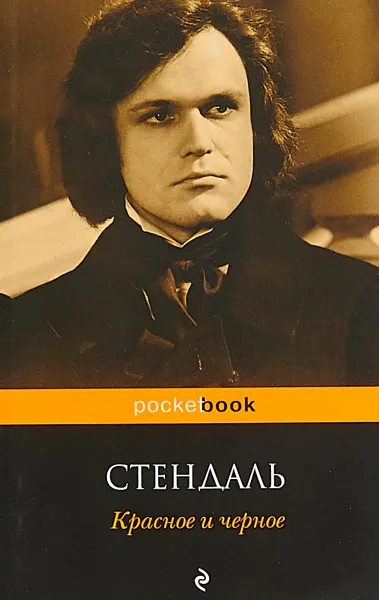 Обложка книги Стендаль: Красное и черное, Стендаль