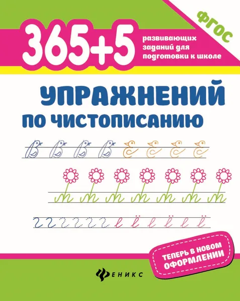 Обложка книги 365+5 упражнений по чистописанию, Сергей Зотов,Марина Зотова,Татьяна Беленькая