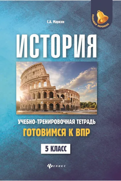 Обложка книги История. Готовимся к Всероссийской проверочной работе. 5 класс. Учебно-тренировочная тетрадь, С. А. Маркин