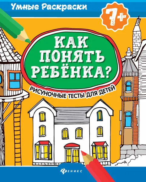 Обложка книги Как понять ребенка? Рисуночные тесты для детей, А. Делисс, Н. Попова