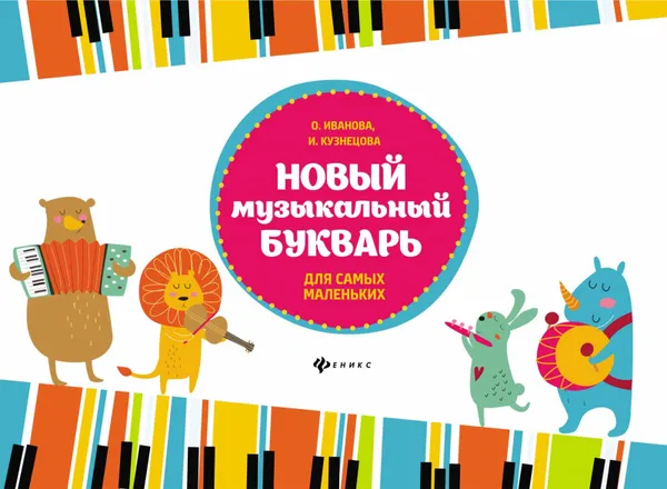 Обложка книги Новый музыкальный букварь для самых маленьких, О. Иванова, И. Кузнецова