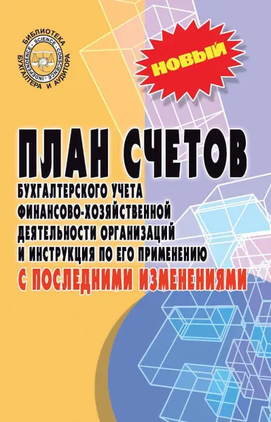 Обложка книги План счетов бухгалтерского учета финансово-хозяйственной деятельности организаций и инструкция по его применению с последними изменениями, Д. Волкова