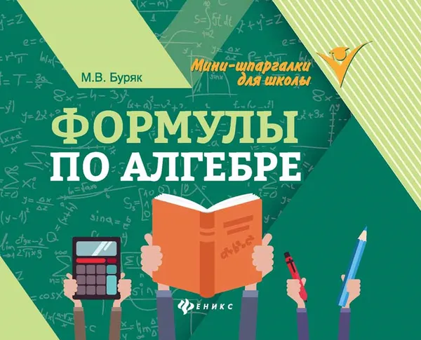 Обложка книги Формулы по алгебре, М. В. Буряк