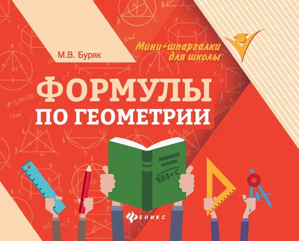 Обложка книги Формулы по геометрии, М.В. Буряк