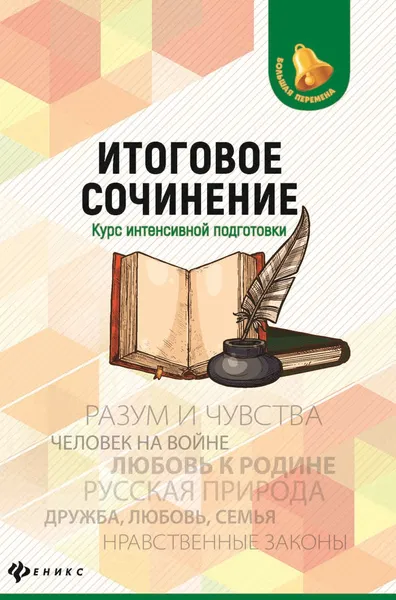 Обложка книги Итоговое сочинение. Курс интенсивной подготовки, Е. В. Амелина