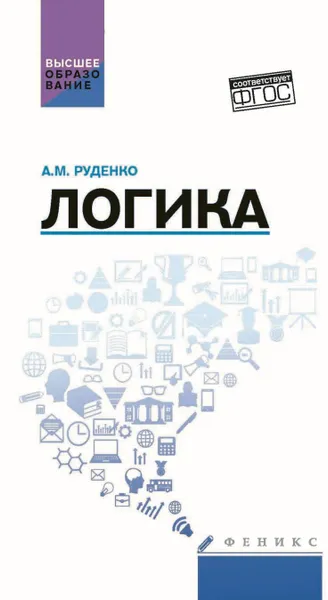 Обложка книги Логика. Учебное пособие, А. М. Руденко