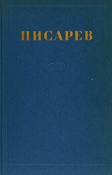 Обложка книги Д. И. Писарев. Сочинения в 4 томах. Том 4, Д. И. Писарев