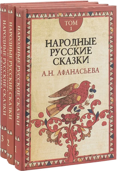 Обложка книги Народные русские сказки А. Н. Афанасьева. В 3 томах (комплект из 3 книг), А. Н. Афанасьев