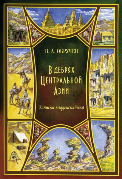 Обложка книги В дебрях Центральной Азии. Записки кладоискателя, Обручев В. А.