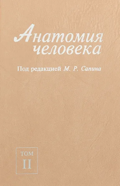 Обложка книги Анатомия человека. В 2 томах. Том 2, Сапин М. Р.