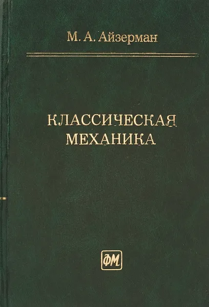 Обложка книги Классическая механика, М. А. Айзерман