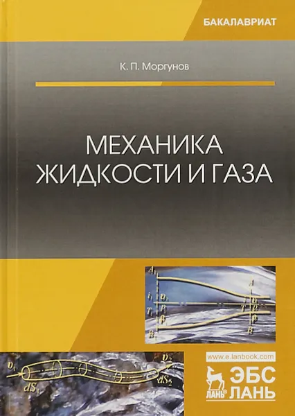 Обложка книги Механика жидкости и газа. Учебное пособие, К. П. Моргунов
