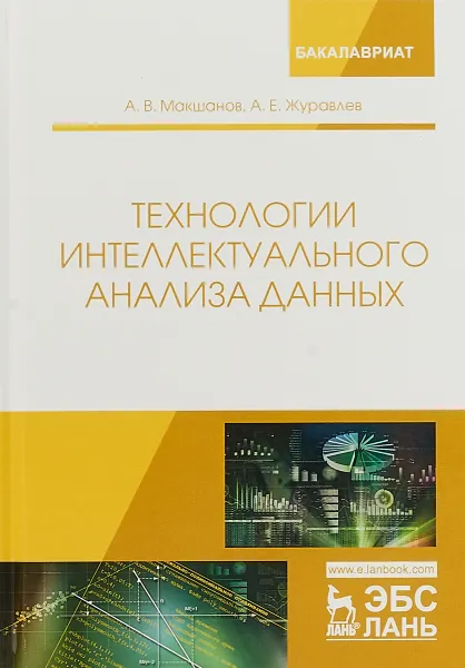 Обложка книги Технологии интеллектуального анализа данных. Учебное пособие, А. В. Макшанов, А. Е. Журавлев