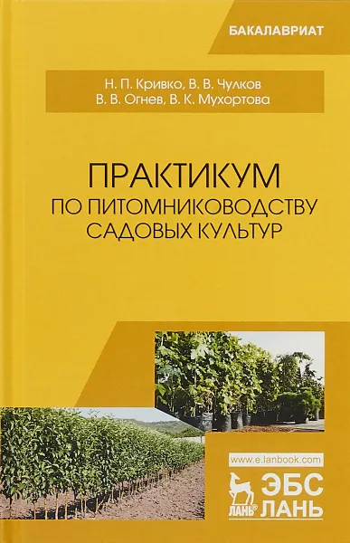 Обложка книги Практикум по питомниководству садовых культур. Учебное пособие, Н.П. Кривко, В.В. Чулков