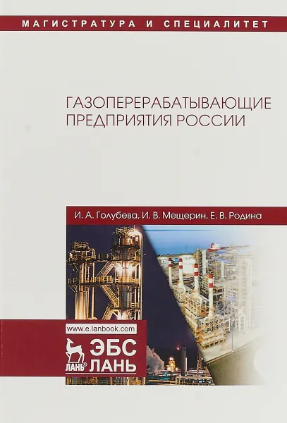 Обложка книги Газоперерабатывающие предприятия России, И.А. Голубева, И.В. Мещерин, Е.В. Родина