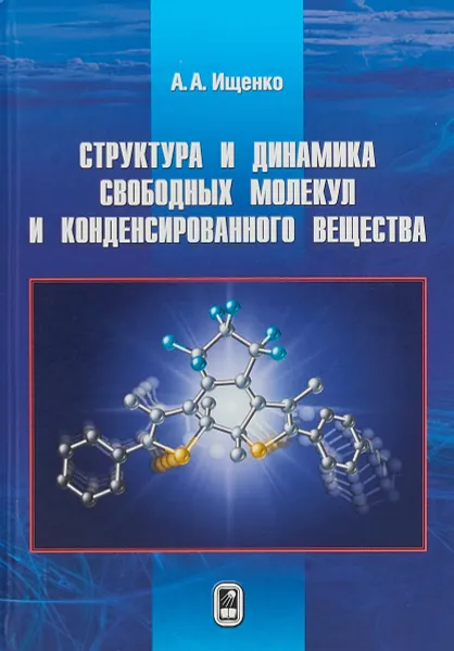 Обложка книги Структура и динамика свободных молекул и конденсированного вещества, А.А. Ищенко