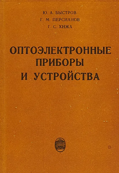 Обложка книги Оптоэлектронные приборы и устройства, Ю. А. Быстров, Г. М. Персианов, Г. С. Хижа